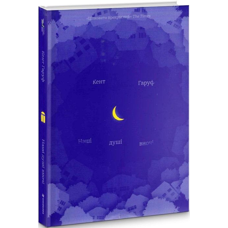 Книга Наші душі в ночі
