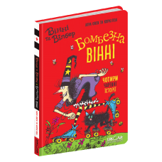 Книга Бомбезна Вінні