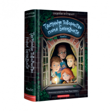 Книга Таємниче товариство пана Бенедикта. Трентон Лі Стюарт