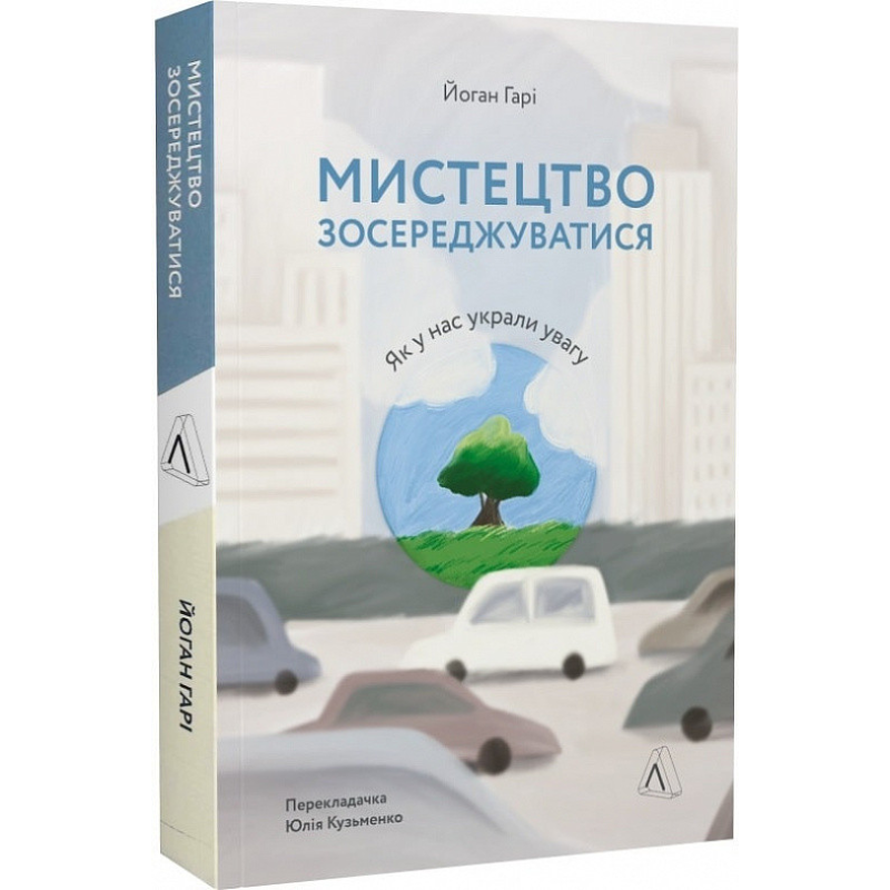 Книга Мистецтво зосереджуватися. Як у нас вкрали увагу Йоганн Гарі (м`яка палітурка)