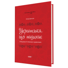 Візуалізований довідник. Українська, що надихає. Говоримо й пишемо правильно
