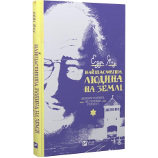 Книга Найщасливіша людина на землі. Мемуари чоловіка, що пережив Голокост