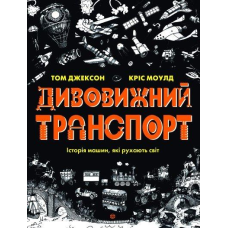 Книга Дивовижний транспорт