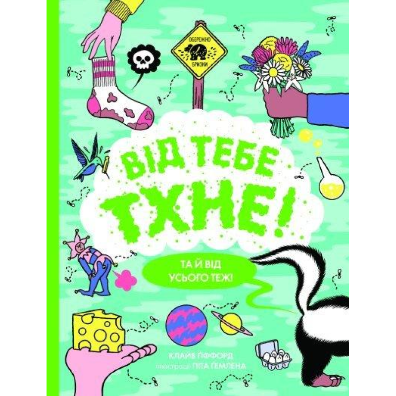 Енциклопедія Від тебе тхне!