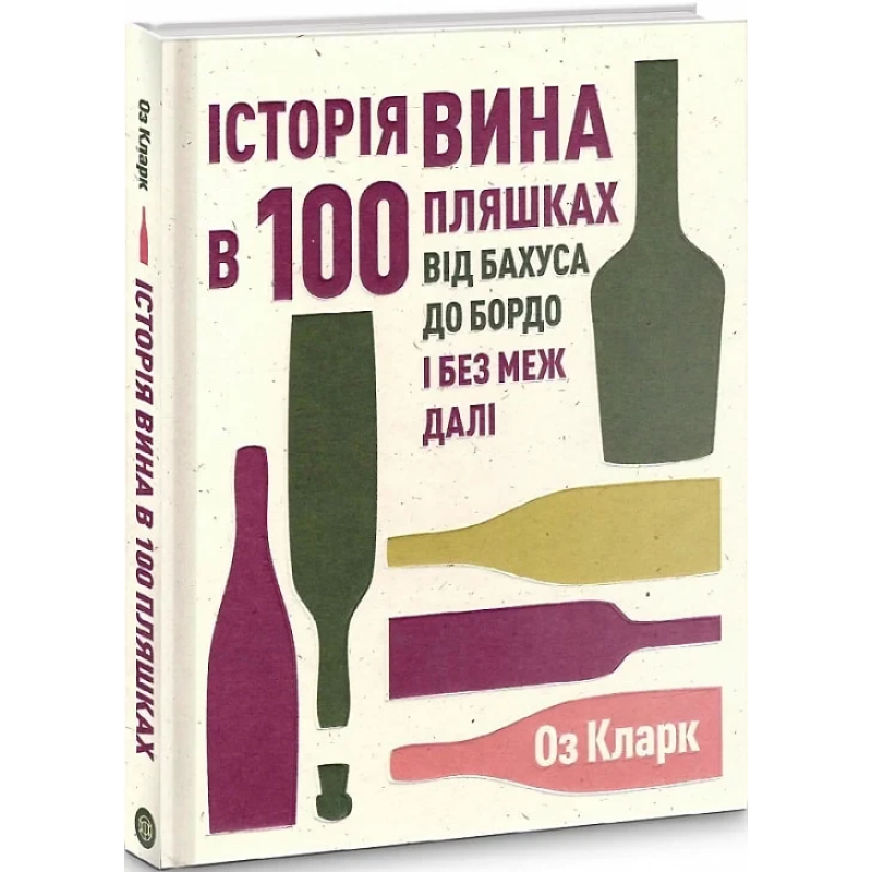 Книга Історія вина в 100 пляшках. Від Бахуса до Бордо і без меж далі / Оз Кларк (українською)