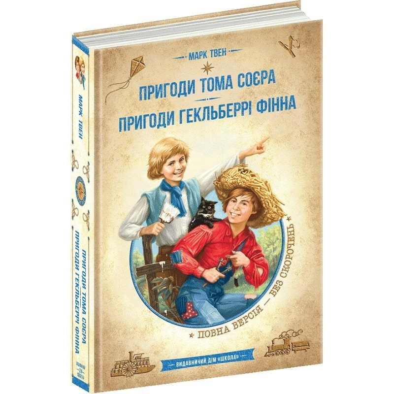 Книга Пригоди Тома Соєра. Пригоди Гекльберрі Фінна. Бібліотека пригод