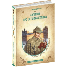 Нотатки про Шерлока Холмса. Бібліотека пригод