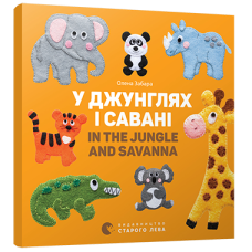 Книга У джунглях і савані. In the jungle and savanna Картонка