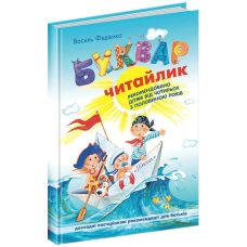 Книга Буквар “Читайлик“. Стандартний формат