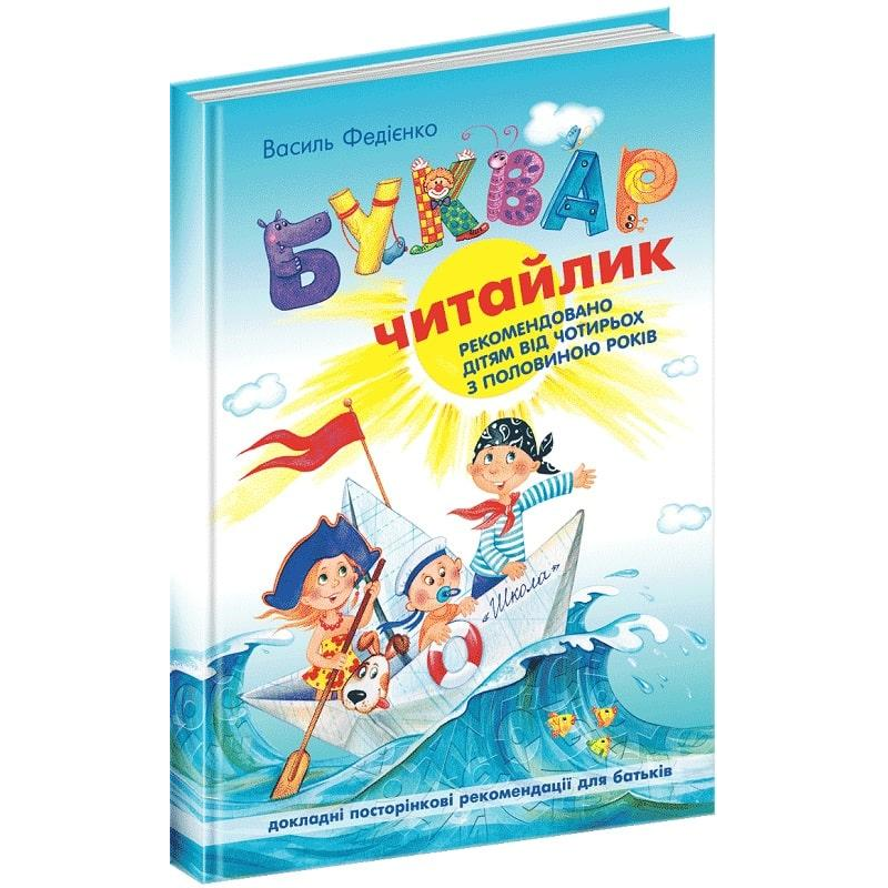 Книга Буквар “Читайлик“. Стандартний формат