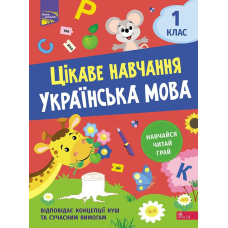 Зошит Цікаве навчання. Українська мова. 1 клас