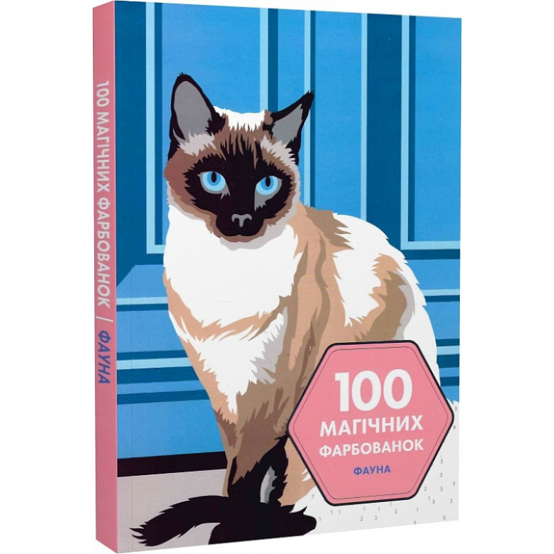 100 магічних фарбованок. Фауна