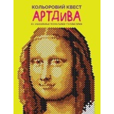 Книга Кольоровий квест. АртДива