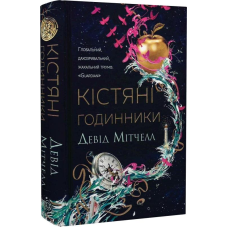 Книга Кістяні годинники. Девід Мітчелл