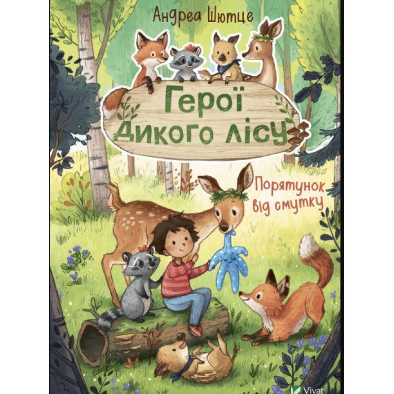 Книга для дітей Герої дикого лісу. Порятунок від смутку