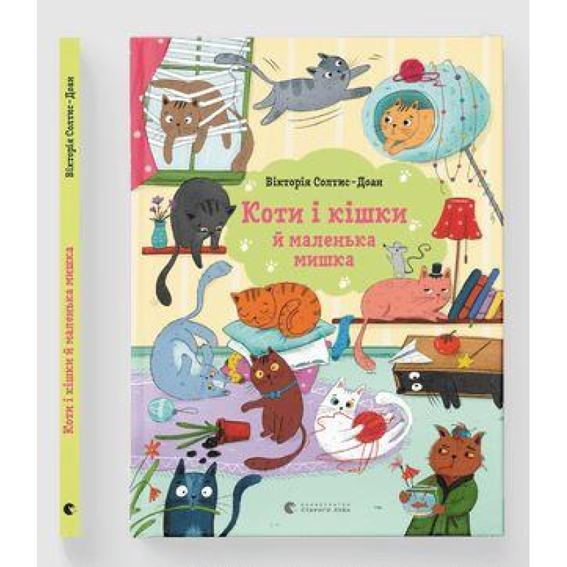 Книга для дітей Коти і кішки й маленька мишка