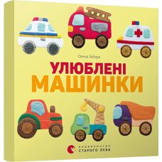 Книга Улюблені машинки