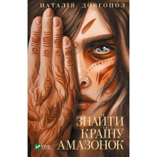 Книга Знайти країну амазонок. Наталія Довгопол