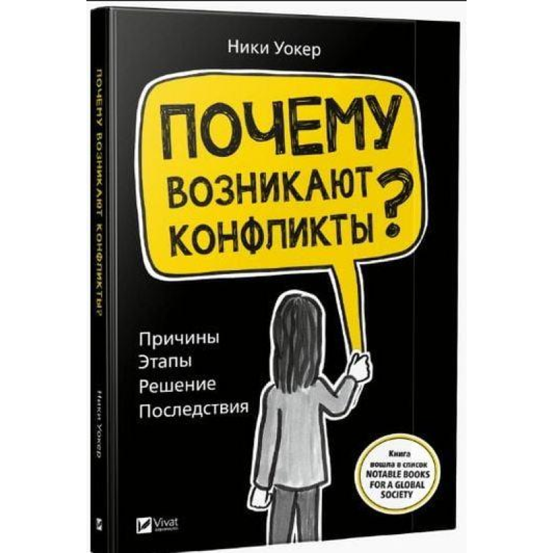 Книга Чому виникають конфлікти? Причини. Етапи. Рішення. Наслідки (російською мовою)