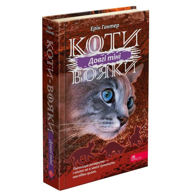 Книга Коти вояки 3. Сила трьох. Книга 5. Довгі тіні