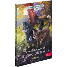 Книга Коти - вояки. Манга 2. Пригоди Сіросмуга. Прихисток вока