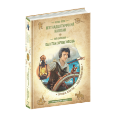 Книга П’ятнадцятирічний капітан. Капітан Зірвиголова