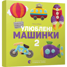 Книга Улюблені машиник 2
