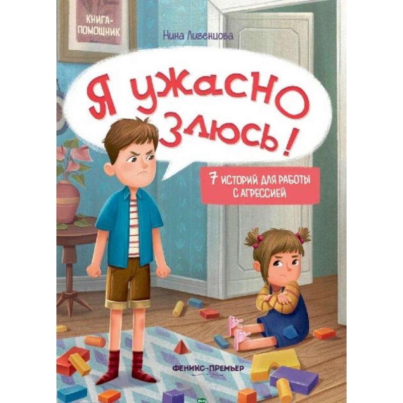Книга для батьків Я страшенно злюсь (російською мовою)