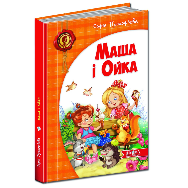 Книга Маша і Ойка (українською)