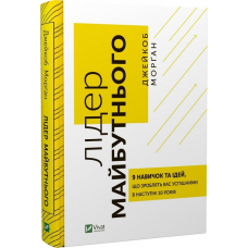 Книга Лідер майбутнього. 9 навичок та ідей, що зроблять вас успішними в наступні 10 років (російською мовою)