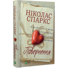 Книга Повернення. Ніколас Спаркс