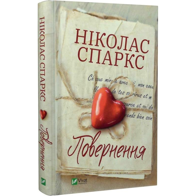 Книга Повернення. Ніколас Спаркс