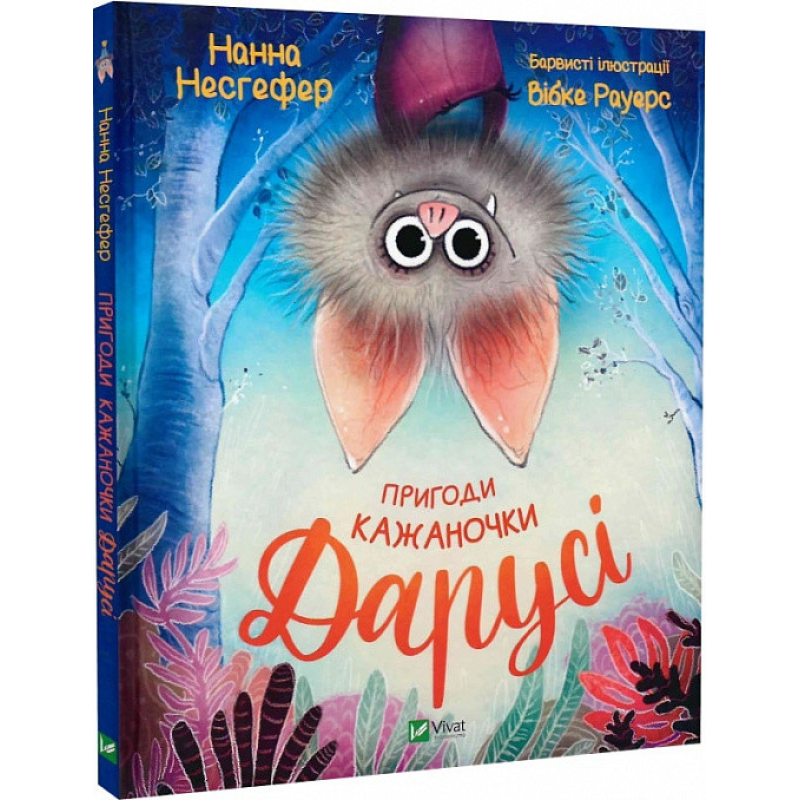 Казка для дітей Пригоди кажаночки Дарусі. Нанна Несгефер, Вібке Рауерс