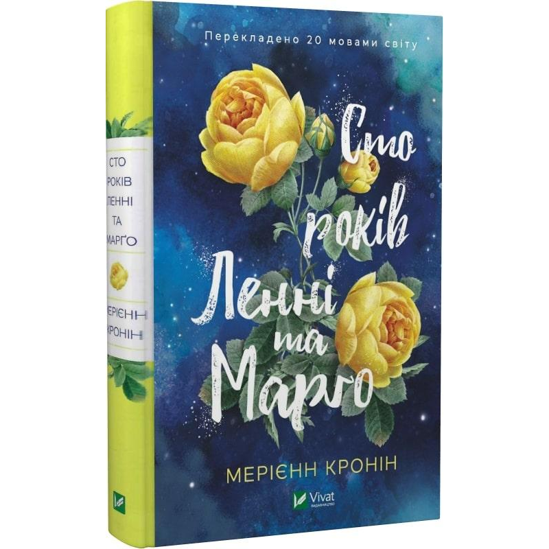 Книга Сто років Ленні та Марго. Мерієнн Кронін