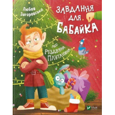 Книга Завдання для Бабайка, або Різдвяна плутанина