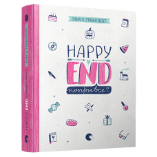 Книга Happy End, попри все?.. Книга 4 серія Абсолютно нецілована Грьонтведт Ніна Елізабет