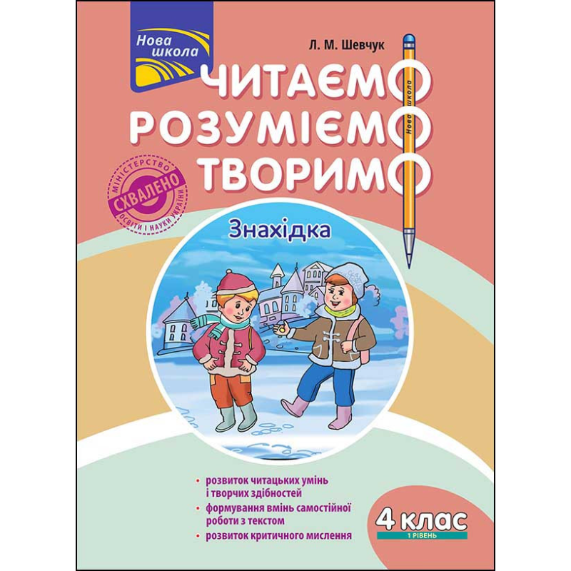 Читаємо, розуміємо, творимо. 4 клас. 1 рівень. Знахідка. (За оновленою програмою)