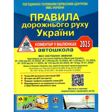 ПДР України 2025 Коментар в малюнках Постанова 19 від 10.01.25, ГАЗЕТНИЙ (українською)
