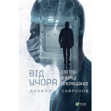 Книга Від учора. Світло в кінці операційної