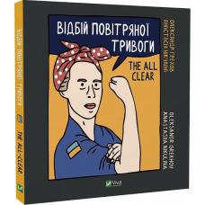 Щоденник Відбій повітряної тривоги Олександра Грехова, Анастасія Нікуліна