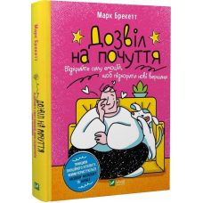 Книга Дозвіл на почуття. Відкрийте силу емоцій, щоб підкорити нові вершини