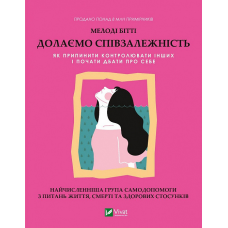 Книга Долаємо співзалежність. Як припинити контролювати інших і почати дбати про себе