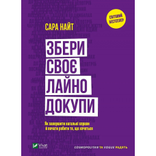 Книга Збери своє лaйнo докупи. Як завершити нагальні справи й почати робити те, що хочеться