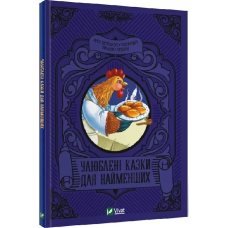 Книга Улюблені казки для найменших (українською)