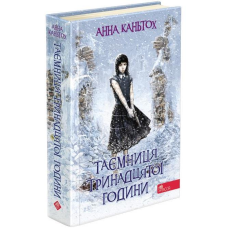 Книга 3 Таємниця тринадцятої години (м`яка обкладинка)