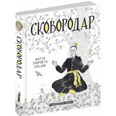 Книга СковороДАР. Життя, творчість, спадок/ Назар Федорак, Катерина Перепелиця (українською)