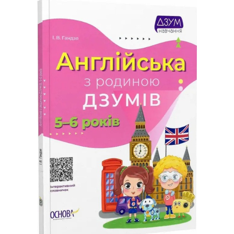 ДЗУМ-навчання. Англійська з родиною ДЗУМІВ. 5-6 років