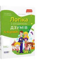 ДЗУМ-навчання. Логика з родиною ДЗУМІВ. 5-6 років