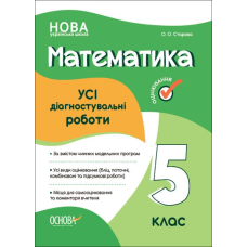 Оцінювання. Математика. УСІ діагностувальні роботи. 5 клас. НУШ