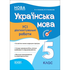 Оцінювання. Українська мова. УСІ діагностувальні роботи. 5 клас. НУШ